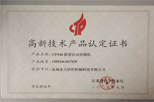 高新技術(shù)產(chǎn)品認(rèn)定證書