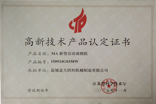 高新技術(shù)產(chǎn)品認(rèn)定證書